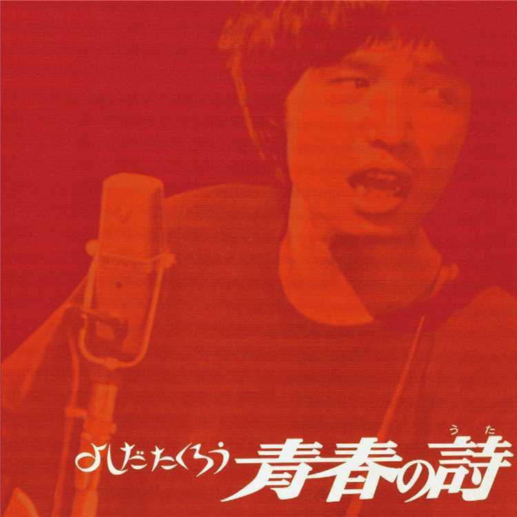 今日までそして明日から/吉田拓郎 収録アルバム『よしだたくろう 青春の詩(うた)』 試聴・音楽ダウンロード 【mysound】