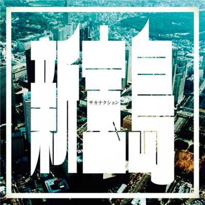 シングル/新宝島 (Instrumental)/サカナクション
