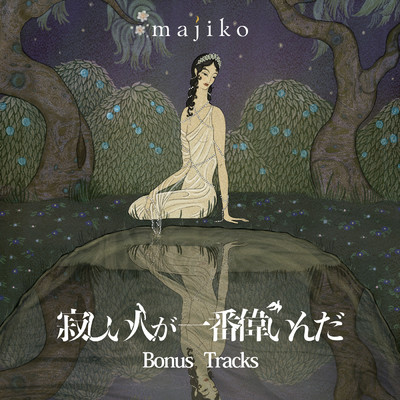 アルバム/寂しい人が一番偉いんだ (Bonus Tracks)/majiko