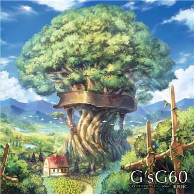 アルバム/G'sG60〜スタジオジブリピアノメドレー60min.〜/事務員G