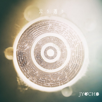 アルバム/云う透り e.p/JYOCHO