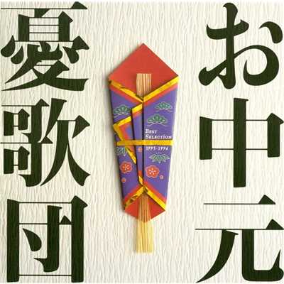 アルバム/ベストセレクション1993-1996 お中元/憂歌団