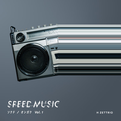 アルバム/SPEED MUSIC ソクドノオンガク vol. 1/H ZETTRIO