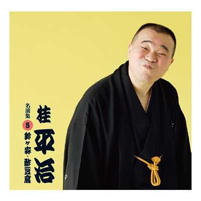 シングル/酢豆腐(2010／4／22 お江戸日本橋亭)/桂平治