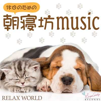 アルバム/休日のための朝寝坊ミュージック/RELAX WORLD