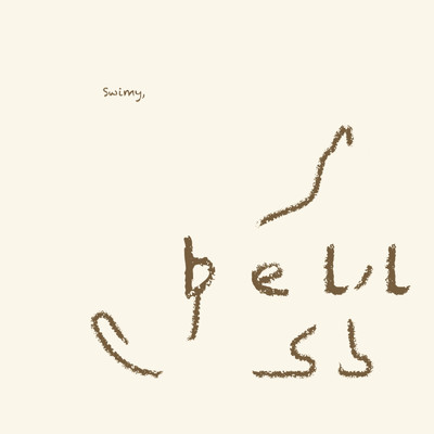 シングル/bell/Swimy