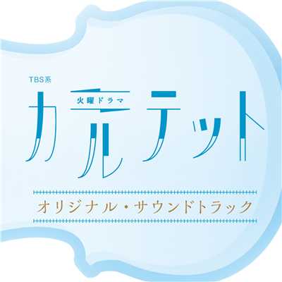 Theme from Quartet/ドラマ「カルテット」サントラ