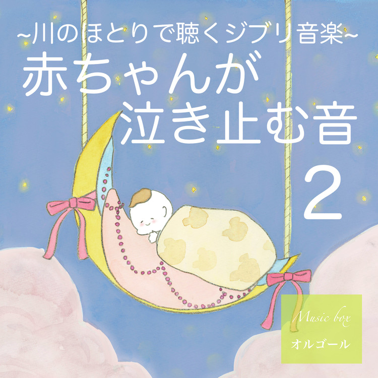 天空の城ラピュタ 吉直堂 川の ジブリオルゴール カバー 吉直堂 収録アルバム 赤ちゃんが泣き止む音 赤ちゃんが 眠る音楽 子守唄 川のほとりで聴くジブリ音楽 オルゴール 2 試聴 音楽ダウンロード Mysound