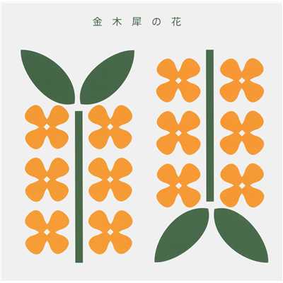 金木犀の花 (Original Karaoke)/キンモクセイ