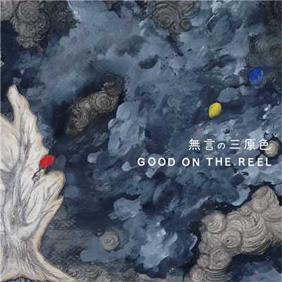 アルバム/無言の三原色/GOOD ON THE REEL
