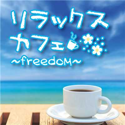 アルバム/リラックスカフェ〜freedom〜/Relaxing Sounds Productions