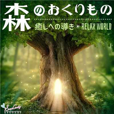 草原を走る風/RELAX WORLD