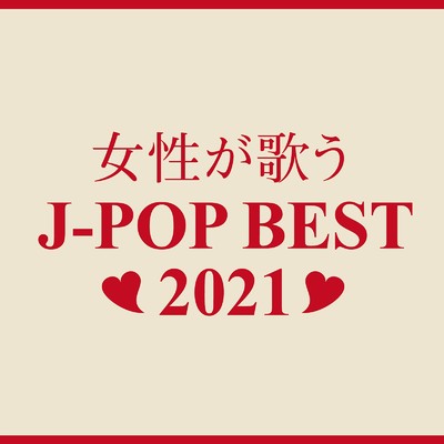 女性が歌うJ-POP BEST 2021/Woman Cover Project