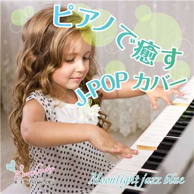 アルバム/ピアノで癒すJ-POPカバー/Moonlight Jazz Blue