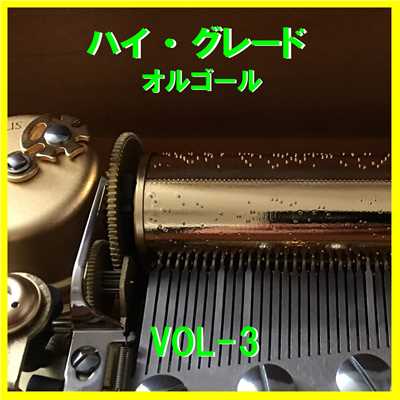 ハイ・グレード オルゴール VOL-3/オルゴールサウンド J-POP