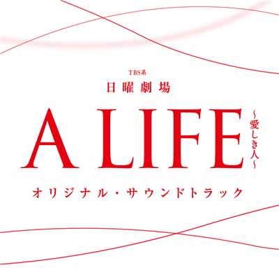 シングル/The last aspiration/ドラマ「A LIFE 〜愛しき人〜」サントラ