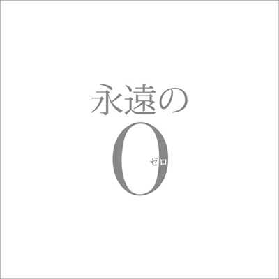 アルバム/「永遠の0」 オリジナル・サウンドトラック/佐藤直紀