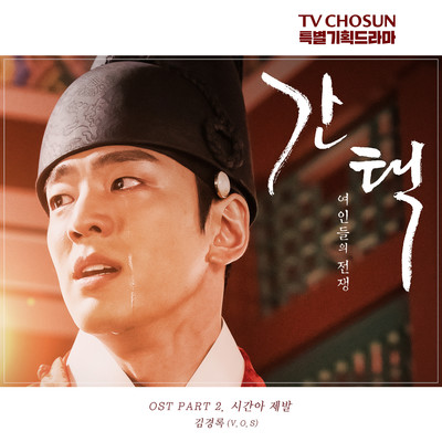 シングル/Time Please (From ”Selection: The War Between Women” Original Television Soundtrack, Pt. 2) [Instrumental]/Kim Kyung Rok