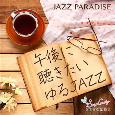 アルバム/午後に聴きたいゆるJAZZ/JAZZ PARADISE