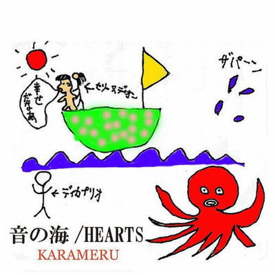 アルバム/音の海 ／ HEARTS/KARAMERU