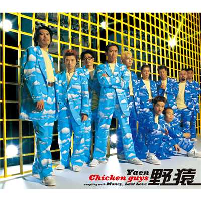 アルバム/Chicken guys/野猿