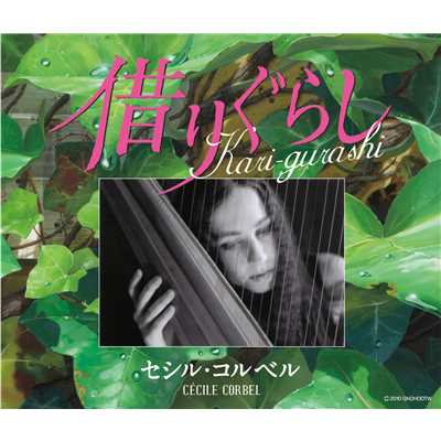 アルバム/Kari-gurashi 〜借りぐらし〜/Cecile Corbel