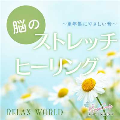 アルバム/脳のストレッチヒーリング 〜更年期にやさしい音〜/RELAX WORLD