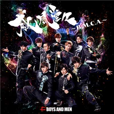 アルバム/威風堂々～B.M.C.A.～ (Special Edition)/BOYS AND MEN