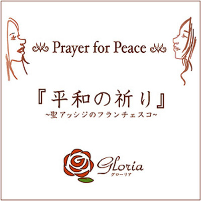 シングル/平和の祈り/Gloria