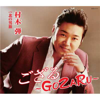 アルバム/ござる 〜GOZARU〜/村木弾