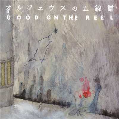 アルバム/オルフェウスの五線譜/GOOD ON THE REEL
