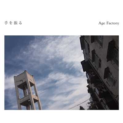 アルバム/手を振る/Age Factory