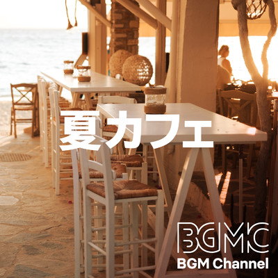 アルバム/夏カフェ/BGM channel