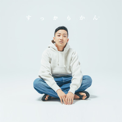 またね feat.松本千夏 (Album ver.)/瑛人