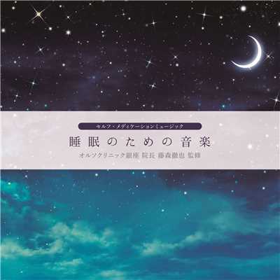 眠りの森の星/セルフ・メディケーションミュージック