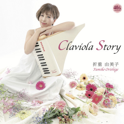 アルバム/Claviola Story/折重由美子