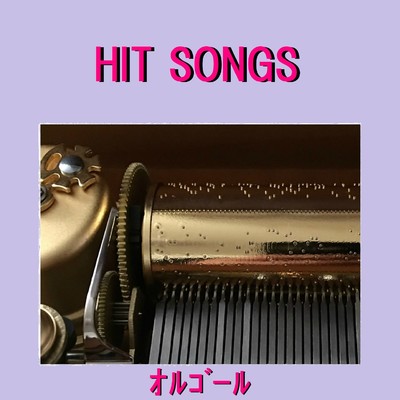オルゴール J-POP HIT VOL-595/オルゴールサウンド J-POP