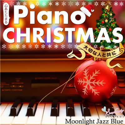 アルバム/心あたたまるピアノ・クリスマス 〜大切な人と共に〜/Moonlight Jazz Blue