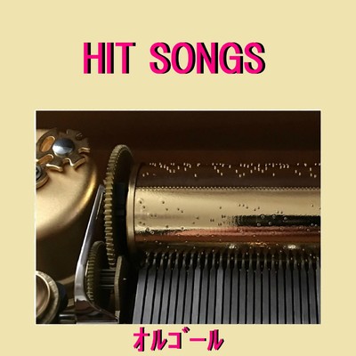 オルゴール J-POP HIT VOL-576/オルゴールサウンド J-POP