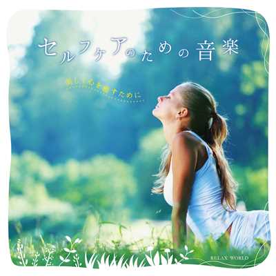 アルバム/セルフケアのための音楽 〜美しく心を癒すために〜/RELAX WORLD