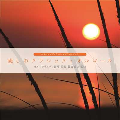 アルバム/癒しのクラシック・オルゴール/セルフ・メディケーションミュージック
