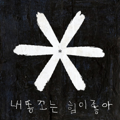 シングル/Ddong Go King (Instrumental)/Yoo Se Yoon