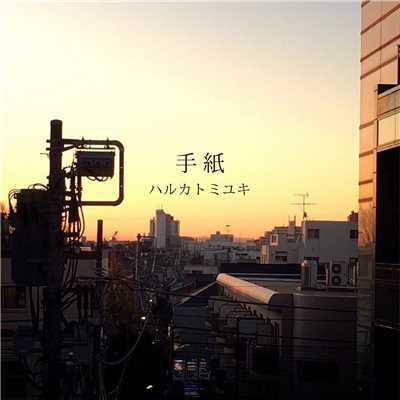 夜明けの月(LIVE at 赤坂BLITZ [2017.02.25])/ハルカトミユキ