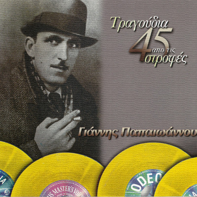 アルバム/Tragoudia Apo Tis 45 Strofes/Giannis Papaioannou