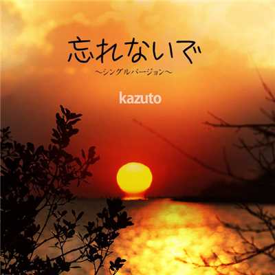 忘れないで〜シングルバージョン〜/kazuto