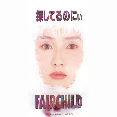 アルバム/探してるのにぃ/FAIRCHILD