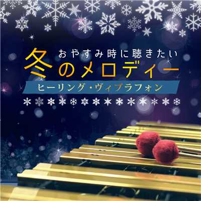 アルバム/おやすみ時に聴きたい冬のメロディー ヒーリング・ヴィブラフォン/RELAX WORLD