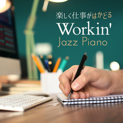 楽しく仕事がはかどる - Workin' Jazz Piano/Relaxing Piano Crew