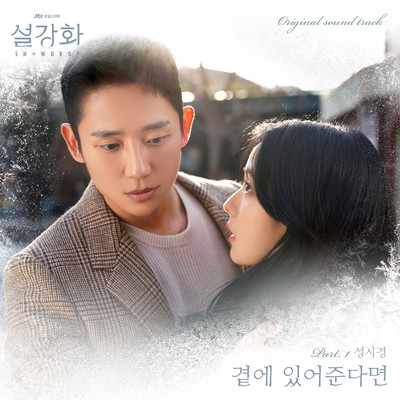 シングル/If you're with me (Instrumental)/Sung Si Kyung