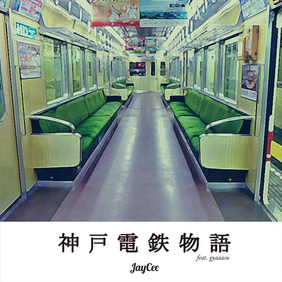 神戸電鉄物語 (feat. gyaaasu)/JayCee